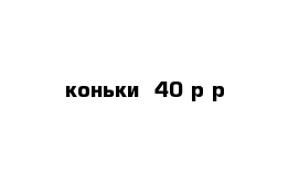 коньки -40 р-р